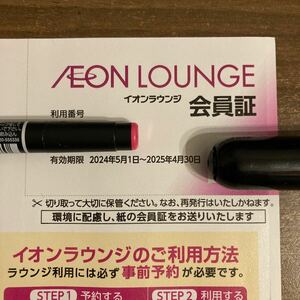 イオンラウンジ会員証　法人名義株主　期限25年4末