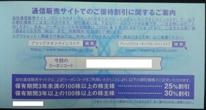 アシックス 株主優待券 オンラインクーポン30%割引×10回分　期限24年3末 