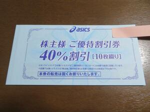 アシックス 株主優待券40%割引券 10枚綴り1冊　※オンラインクーポン無し　期限24年9末　在庫2冊まで可