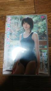 原田かえで だってだってだって DVD