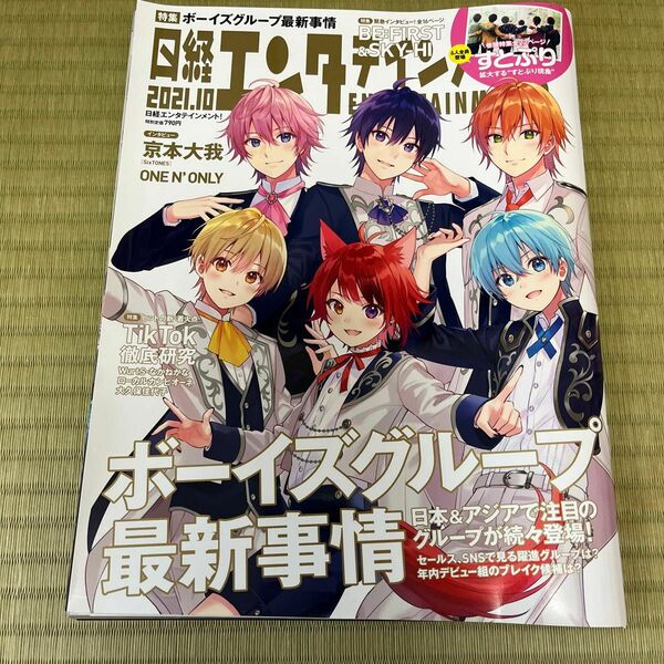 日経エンタテインメント！ ２０２１年１０月号 （日経ＢＰマーケティング）