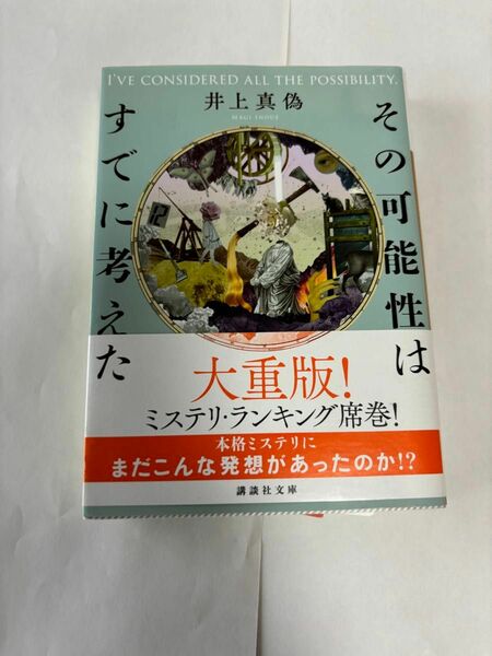 その可能性はすでに考えた　講談社文庫