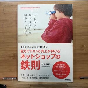 自力でドカンと売上が伸びるネットショップの鉄則　楽天にもＡｍａｚｏｎにも頼らない！ （楽天にもＡｍａｚｏｎにも頼らない！） 竹内謙礼