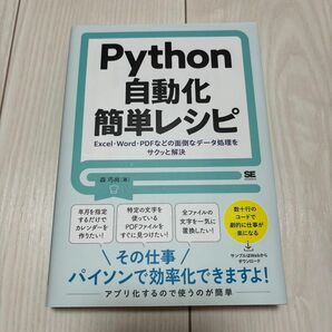 Ｐｙｔｈｏｎ自動化簡単レシピ　Ｅｘｃｅｌ・Ｗｏｒｄ・ＰＤＦなどの面倒なデータ処理をサクッと解決 森巧尚／著