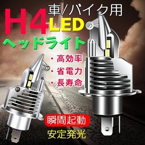 h4 led ヘッドライト 車検対応 ledへっどライトh4 led h4 hi lo ヘッドライトCSPチップ搭載60W/2個 ホワイト6500K バイク爆光2個セッDJ2013