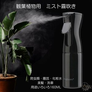 160ML ミスト霧吹き 霧吹きスプレー 極細 0.3mm 観葉植物 スプレーボトル アルコール対応 消毒 爬虫類 園芸 化粧水スプレー ZCL584