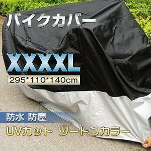 二枚重ねのバイクカバー 防水 XXXXLサイズ携帯用専用袋付きYWQ1791