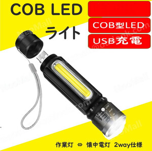 USB充電式 ハンディライト 懐中電灯 作業灯 XPE+COB LED 強力 超小型 軍用 防災 点滅 停電灯 高輝度 懐中電灯 DJ039