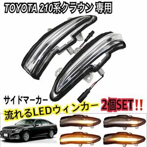 トヨタ クラウン ドアミラー 流れるウインカー シーケンシャル LED 210系 ハイブリッドYWQ814