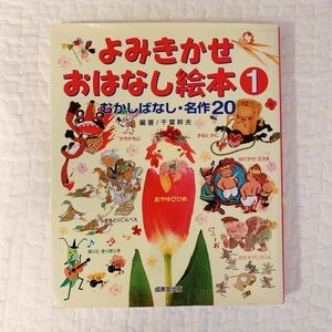 よみきかせおはなし絵本① むかしばなし名作20