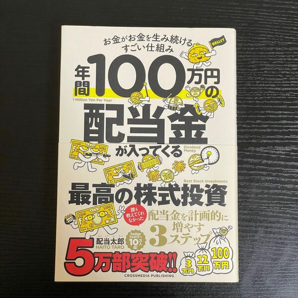 年間１００万円の配当金が入ってくる最高の株式投資　お金がお金を生み続けるすごい仕組み 配当太郎／著