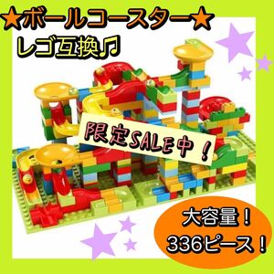 ボールコースター レゴ互換　モンテッソーリ　ブロックコースター　336ピース ブロック レゴ互換品 子供 おもちゃ 知育玩具