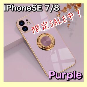 【値下げ】リング付き　iPhoneSE 7/8 パープル　紫　ケース　高級感　韓国 スマホケース