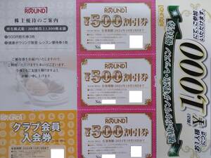  B　最新　ラウンドワン 株主優待 割引券1500円分（500円×3枚）+クラブ会員入会券1枚+健康ボウリング教室優待券1枚　 R6.10.15まで