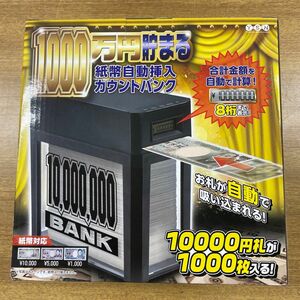 貯金1000万円貯まる　自動挿入カウントバンク　silver