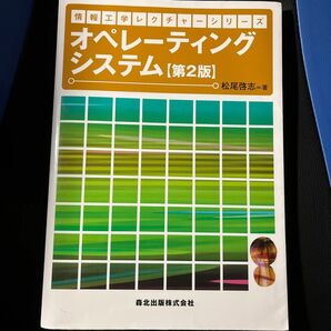 情報工学レクチャーシリーズ オペレーティングシステム 松尾啓志 