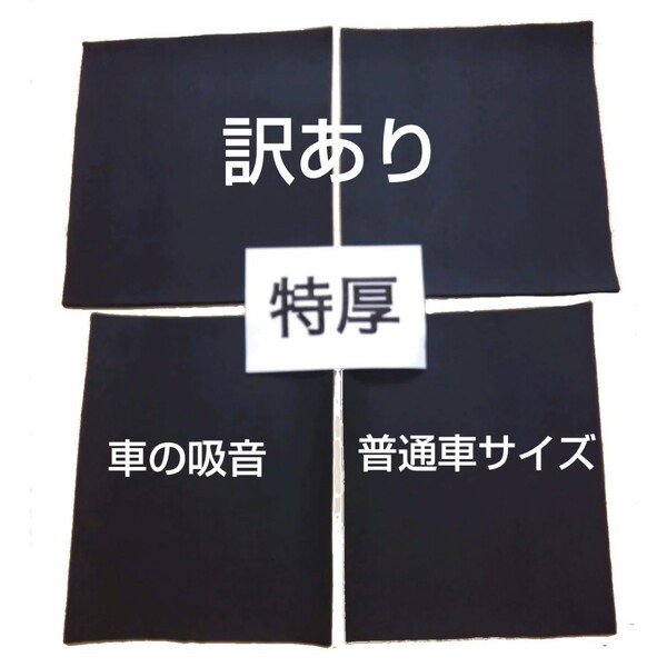 訳あり ！特価！普通車サイズ 特厚 ロードノイズ低減マット 送料無料 デッドニング プリウス ノート クラウン スイフト ランクル