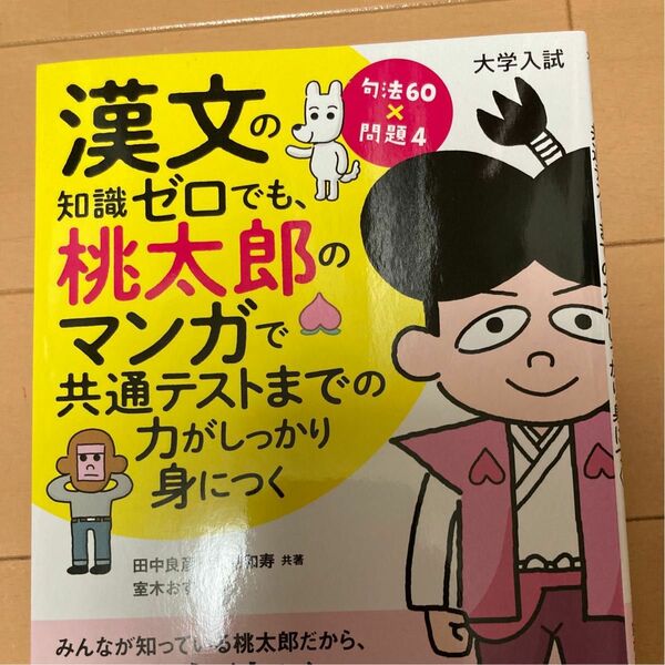 大学入試　漢文の知識ゼロでも桃太郎のマンガで共通テストまでの力がしっかり身につく