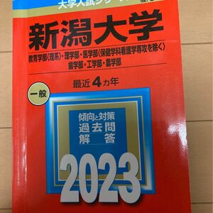 大学入試シリーズ　新潟大学　2023