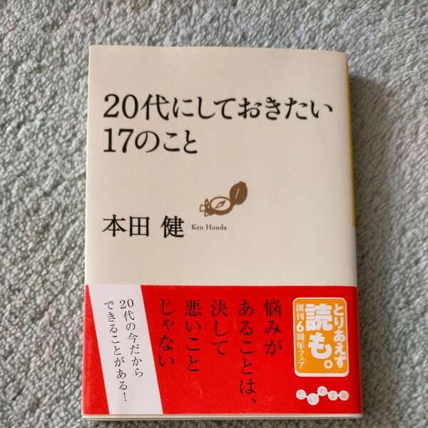 20代にしておきたい17のこと 文庫本 新潮社