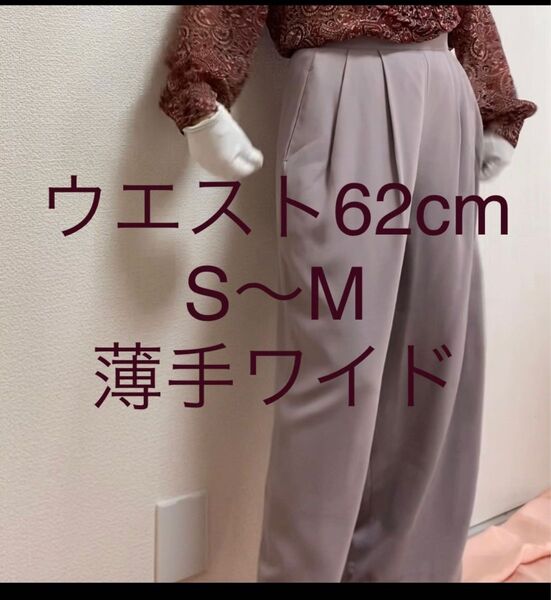 パンツ　ワイドパンツ　ストレートパンツ　ライトパープル　自宅洗濯OK ガウチョパンツ　春物　秋物　サラサラ素材　オールシーズン　M