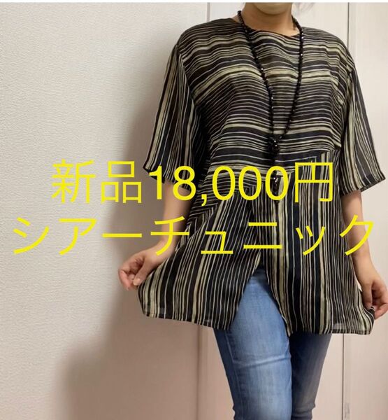 新品18000円 半袖 ブラウス チュニック シアー 和テイスト 和柄 ボーダー 着物リメイク モダン シック M 〜L レトロ