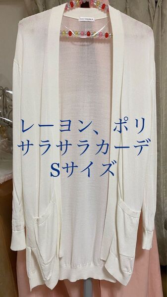 長袖　ロングカーディガン　カーディガン　白　ホワイト　薄手　春夏物　紫外線対策　エレガント　ニットカーディガン　Sサイズ