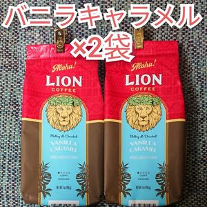 ライオンコーヒー バニラキャラメル 日本限定フレーバー 198g×2袋 フレーバーコーヒー Lion coffee ハワイ