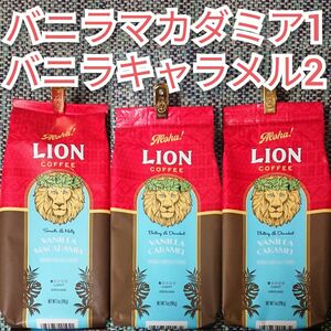 ライオンコーヒー バニラマカダミア バニラキャラメル 198g×3袋 Lion coffee バニラ2種ハワイ フレーバーコーヒー