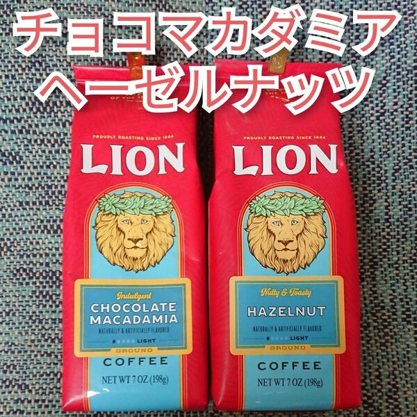 ライオンコーヒー チョコレートマカダミア ヘーゼルナッツ 198g×2袋 Lion coffee 2種 ハワイ フレーバーコーヒー