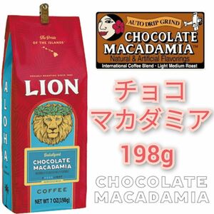 ライオンコーヒー チョコレートマカダミア 198g ハワイ 珈琲 Lion coffee フレーバーコーヒー