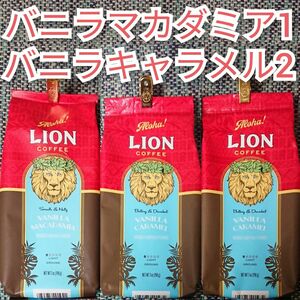 ライオンコーヒー バニラマカダミア1 バニラキャラメル2 198g Lion coffee バニラ2種 ハワイ フレーバーコーヒー