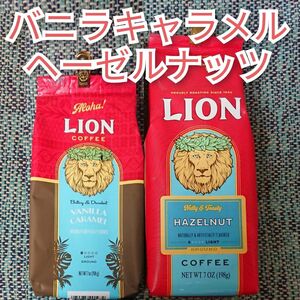 ライオンコーヒー バニラキャラメル ヘーゼルナッツ 198g 2種セット Lion coffee フレーバーコーヒー ハワイ 珈琲