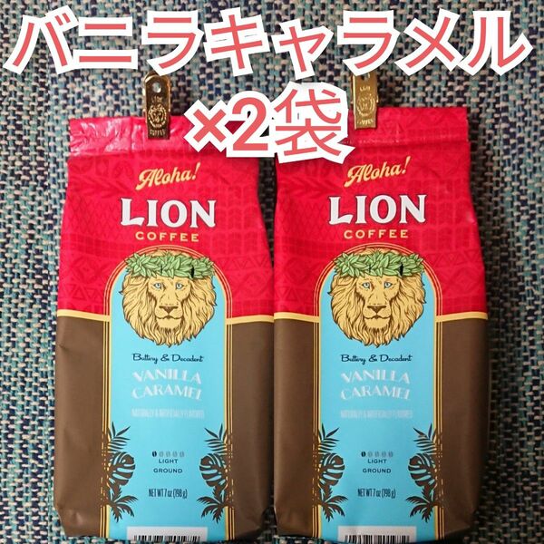 ライオンコーヒー バニラキャラメル 198g×2 日本限定フレーバー Lion coffee ハワイ 珈琲 フレーバーコーヒー