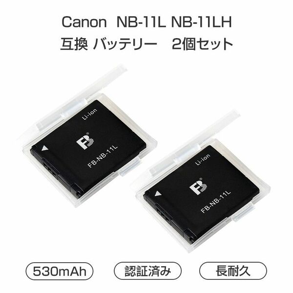 Canon キャノン NB-11L NB-11LH 互換 バッテリー2個セット　デジタルカメラバッテリー　530mAh　3.6V　