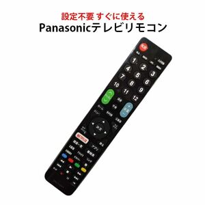 Panasonic VIERA テレビ 互換 リモコン 設定不要 パナソニック ビエラ 専用 地デジ BS CS デジタル 地上波