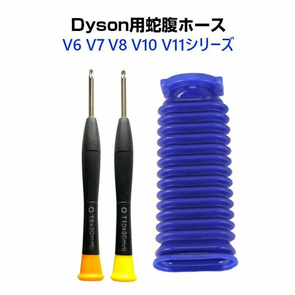 ダイソン掃除機用 蛇腹 ホース 互換 Dyson V6 V7 V8 V10 V11 DC74 対応 ソフトローラーヘッド用 専用