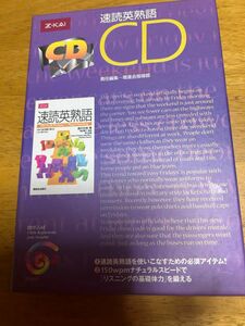 英検CD 速読英熟語CD