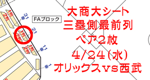 【1円スタート】4/24（水）　オリックスVS西武★京セラドーム　大商大シート　最前列ペア①