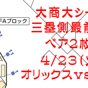 【1円スタート】4/23（火） オリックスVS西武★京セラドーム 大商大シート 最前列ペア②の画像1