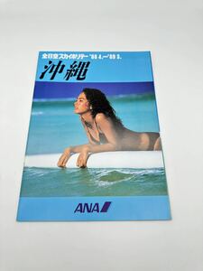 □③旅行パンフレット全日空スカイホリデー 沖縄 1988年 4月〜'89年3月 水着 キャンギャル モデル キャンペーンガール 送料230円