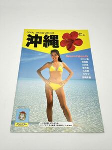 □⑥旅行パンフレット ベルツアー 沖縄 1985年 6月〜9月 当時物 水着 キャンギャル モデル キャンペーンガール 送料230円