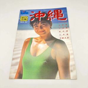 □②旅行パンフレット 北海道観光事業 沖縄 1987年3月〜10月 当時物 水着 キャンギャル モデル キャンペーンガール 送料230円の画像1