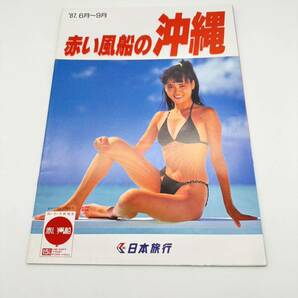 □③旅行パンフレット 日本旅行 赤い風船 沖縄 1987年6月〜9月 当時物 水着 キャンギャル モデル キャンペーンガール 送料230円の画像1