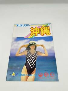 □⑧旅行パンフレット オリオンツアー 沖縄 1983年/88年5月〜10月 当時物 水着 キャンギャル モデル キャンペーンガール