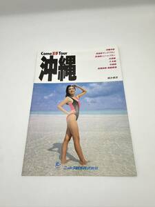 □⑨旅行パンフレット Come夏夢Tour 沖縄 1989年6月〜10月 当時物 水着 キャンギャル モデル キャンペーンガール 送料230円