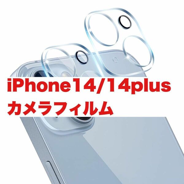 カメラフィルム iPhone14/14plus カメラレンズ 2枚 レンズ レンズカバー カメラ保護 クリア