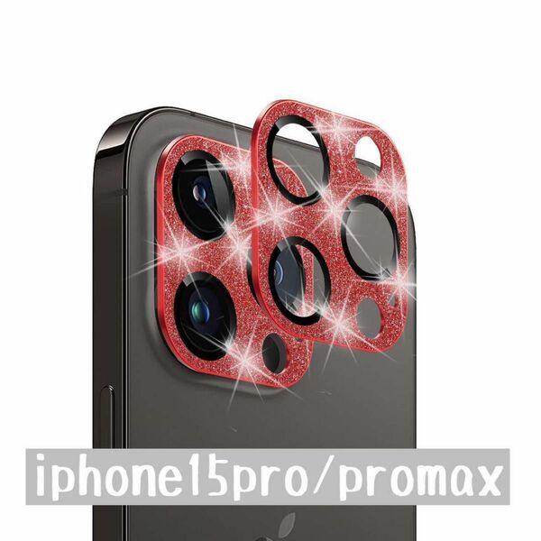 iphone15pro/promax カメラ レンズ保護 プロテクター レッド カメラ保護 カメラフィルム レンズ