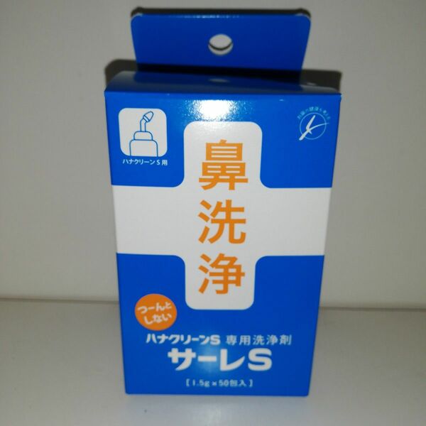 サーレＳ ハナクリーンＳ用洗浄剤 鼻洗浄 1.5g×50包入り