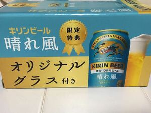 キリンビール　晴れ風 グラス 限定特典　オリジナルグラス KIRIN 目黒蓮 未開封 送料無料